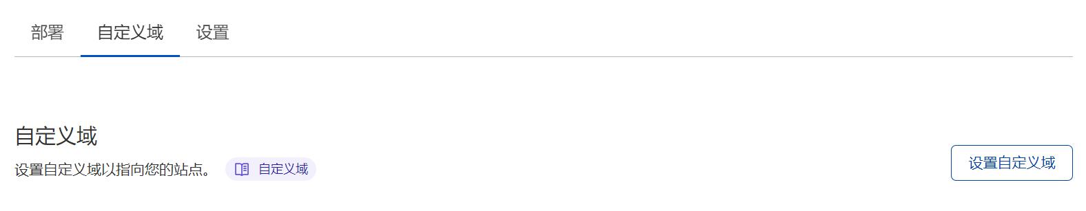 设置自定义域
